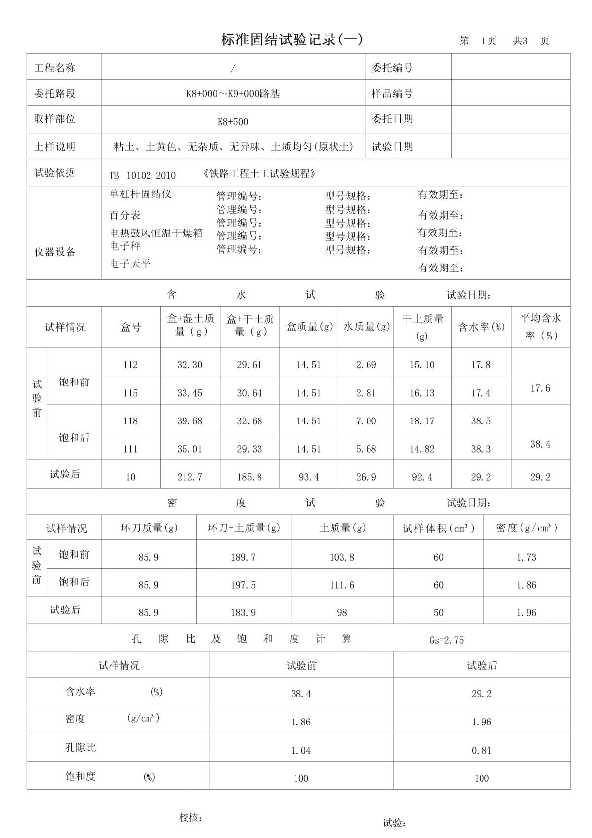 固结试验设备与记录探析